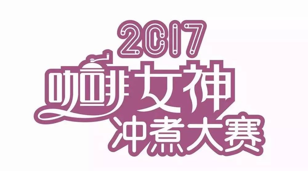 咖啡女神華東決賽票選 | .-上海開戰(zhàn)！