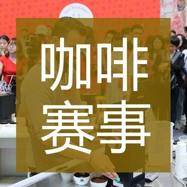 月咖啡賽事提前看 | 附報(bào)名通道
