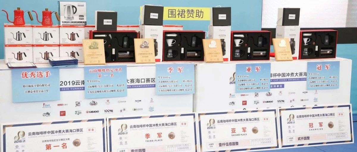 云南咖啡杯中國沖煮大賽?？谫悈^(qū)圓滿落幕！