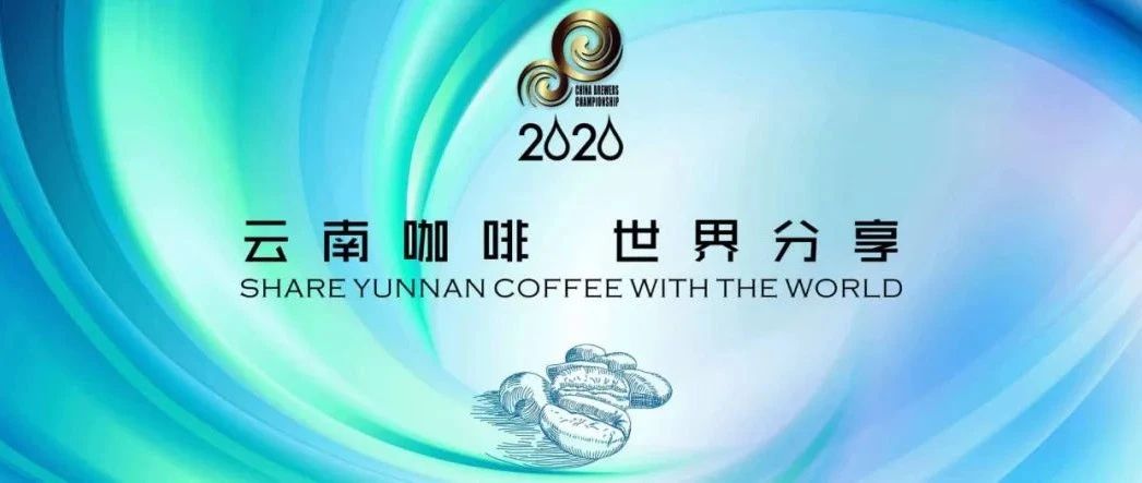承辦贊助招募 | 第六屆云南咖啡杯·中國沖煮大賽正式啟程
