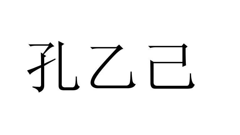 咖啡館里的孔乙己
