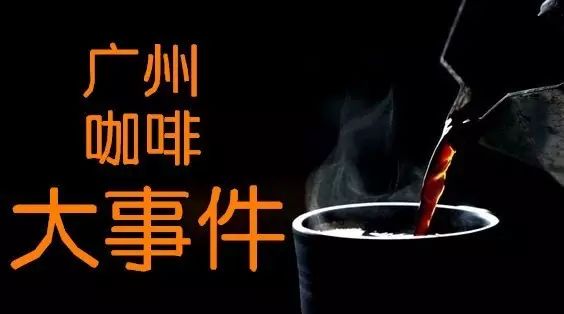 下月廣州咖啡大事件，千萬別錯過！