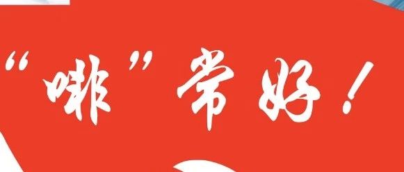 新春佳節(jié)歡樂至，咖啡沙龍福利來！