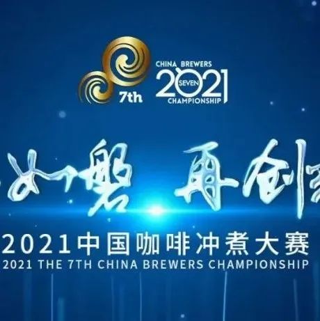 中國咖啡沖煮大賽東部決賽圓滿落幕