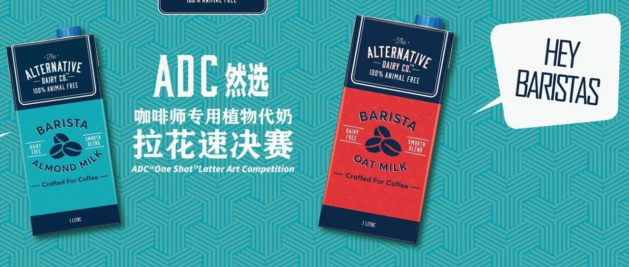 挑戰(zhàn)新品 | ADC然選咖啡師專用植物代奶拉花速?zèng)Q賽