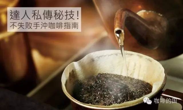 達(dá)人私傳秘技！不失敗手沖咖啡指南