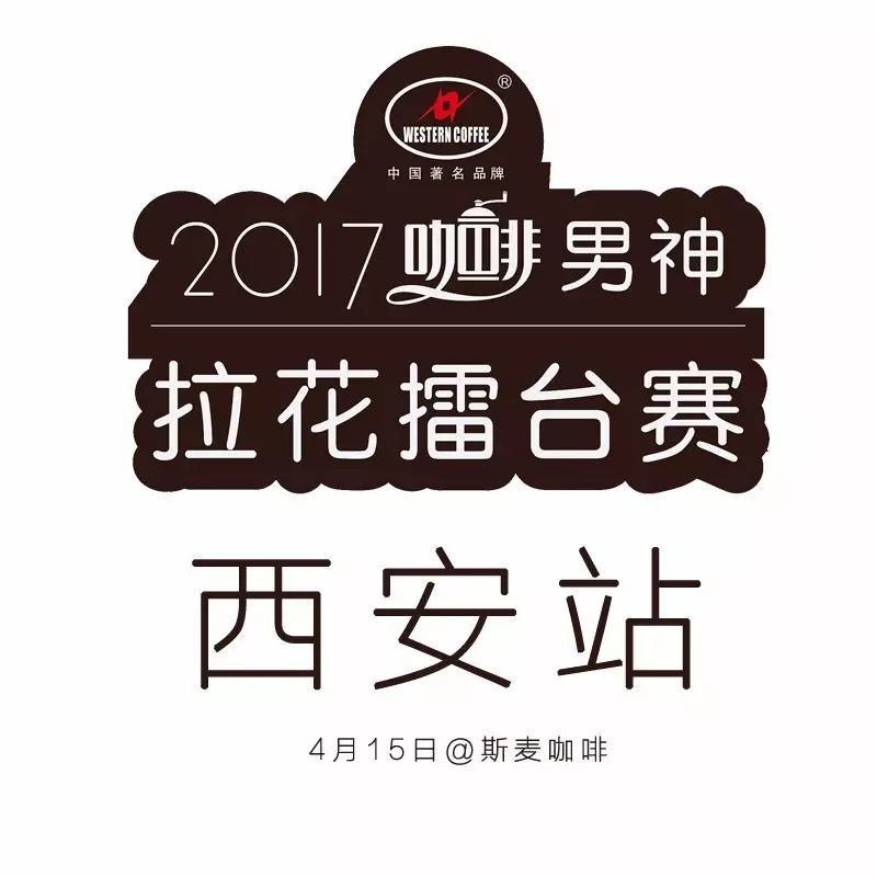 男神拉花賽西安站 月日舉行 | 人氣王票選火爆進行中！