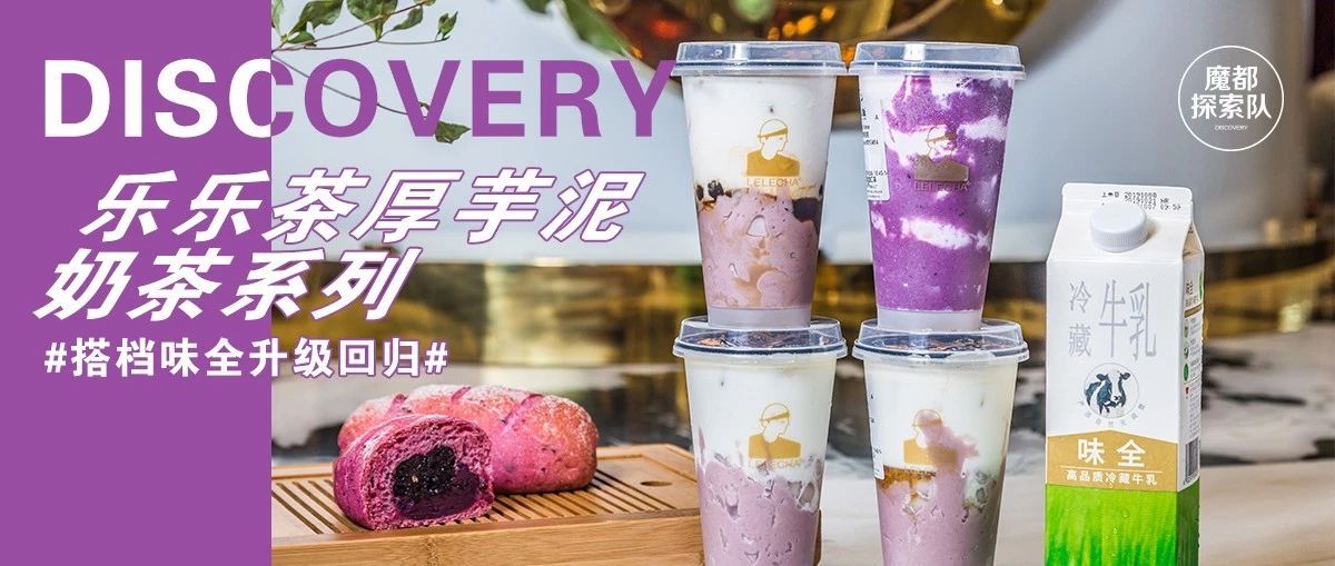 樂樂茶厚芋泥奶茶系列重磅回歸！搭檔味全讓你“芋”霸不能！