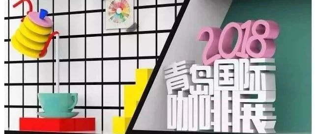 這場時尚盛宴 我們需要你來見證 | 青島國際咖啡展  月日華麗開啟