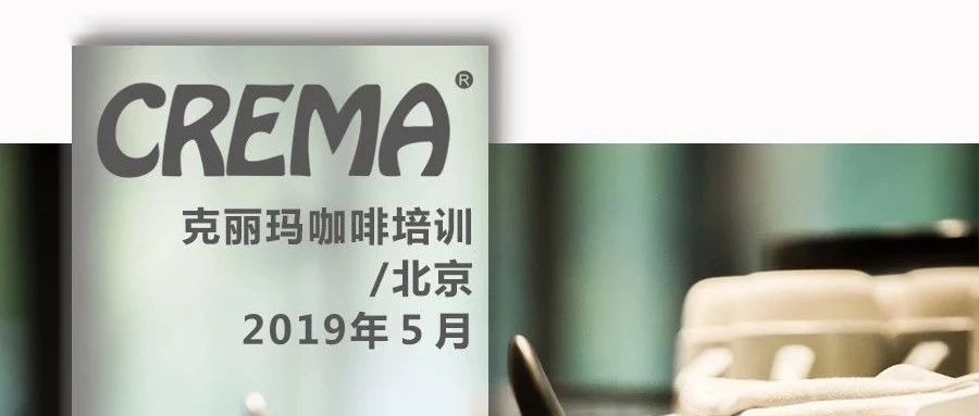 CREMA咖啡培訓(xùn) 年月課程及 月Q-Grader課程安排【北京】