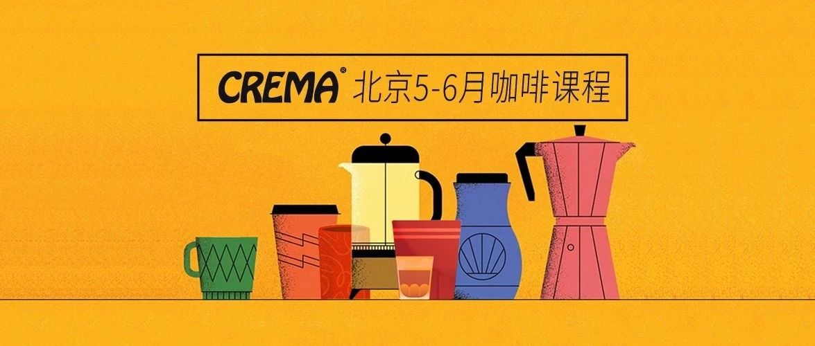 咖啡培訓(xùn) | CREMA北京年- 月課程安排