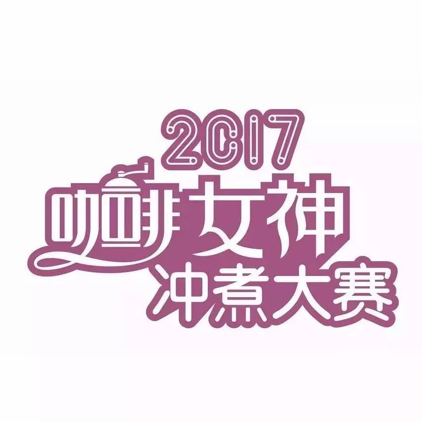 如何成功報(bào)名女神沖煮賽？華東 城+華南城全面接受報(bào)名！