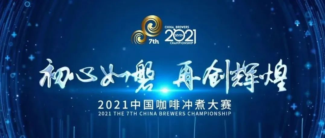 首屆麗水咖啡文化節(jié)暨中國咖啡沖煮大賽全國總決賽冠軍誕生