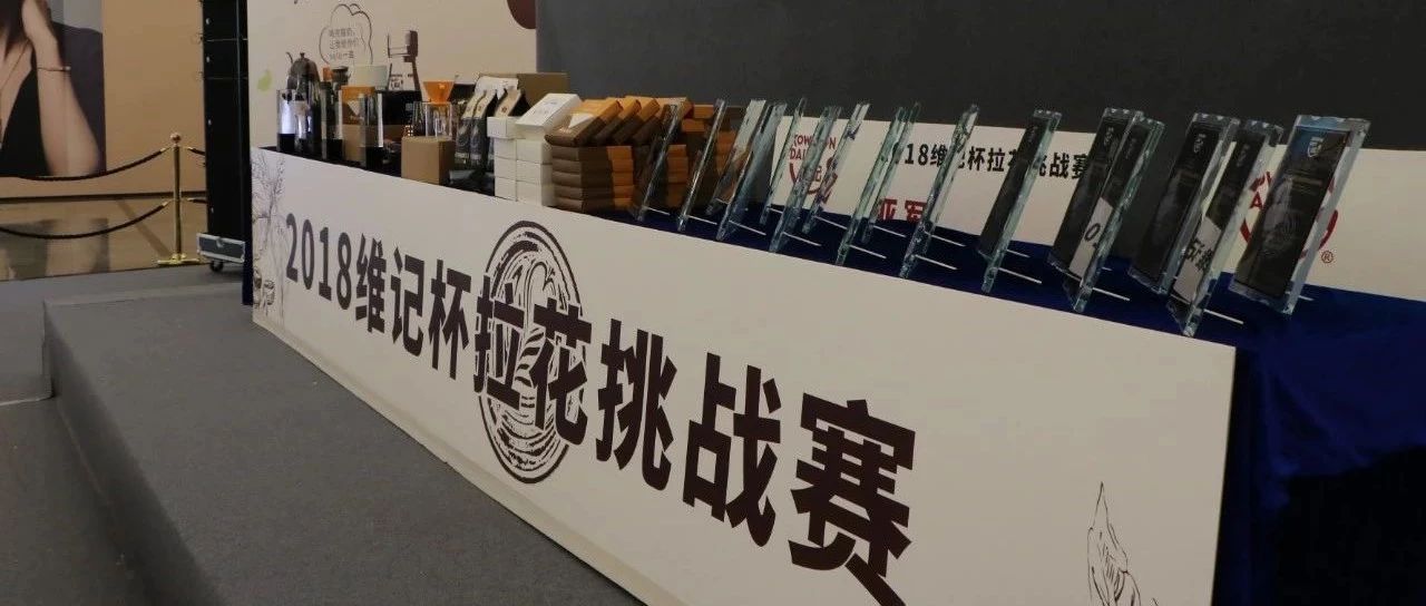 福建拉花達(dá)人看過(guò)來(lái)！ 維記杯咖啡拉花挑戰(zhàn)賽，等你來(lái)炫技！