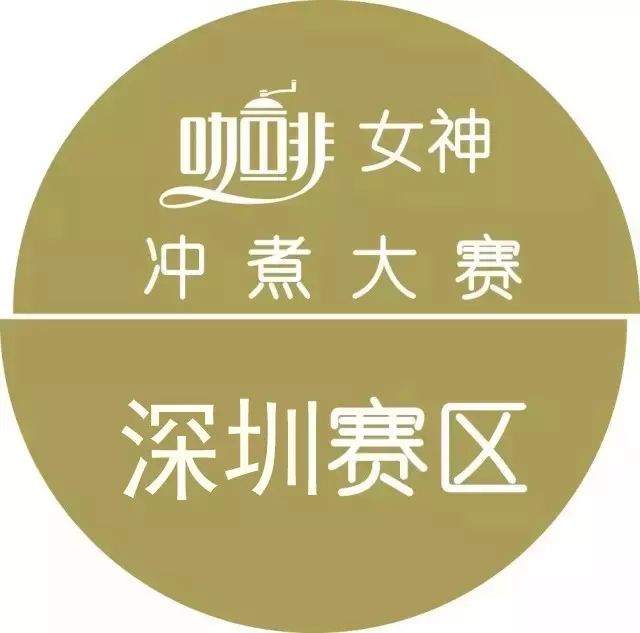女神沖煮賽{深圳站}月 日進行，報名從速！