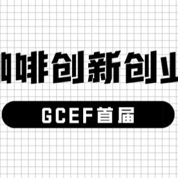重磅啟航|GCEF首屆中國咖啡創(chuàng)新創(chuàng)業(yè)大賽來了！
