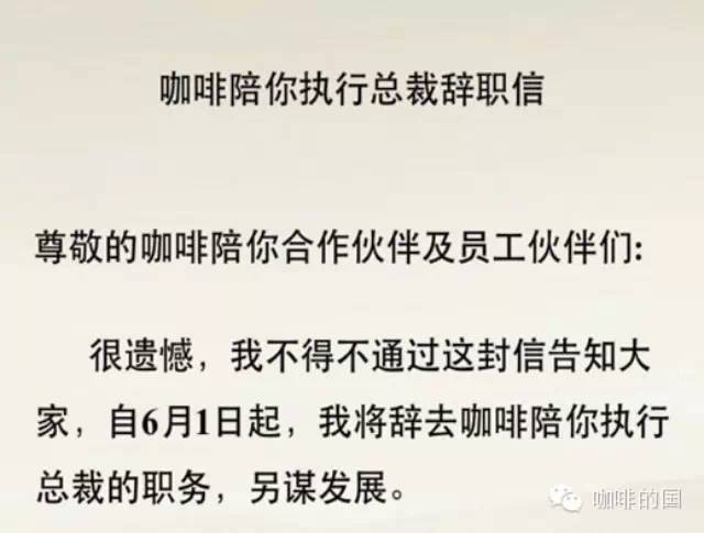 咖啡陪你執(zhí)行總裁戚東 月日辭職，自曝 個月未領(lǐng)薪水