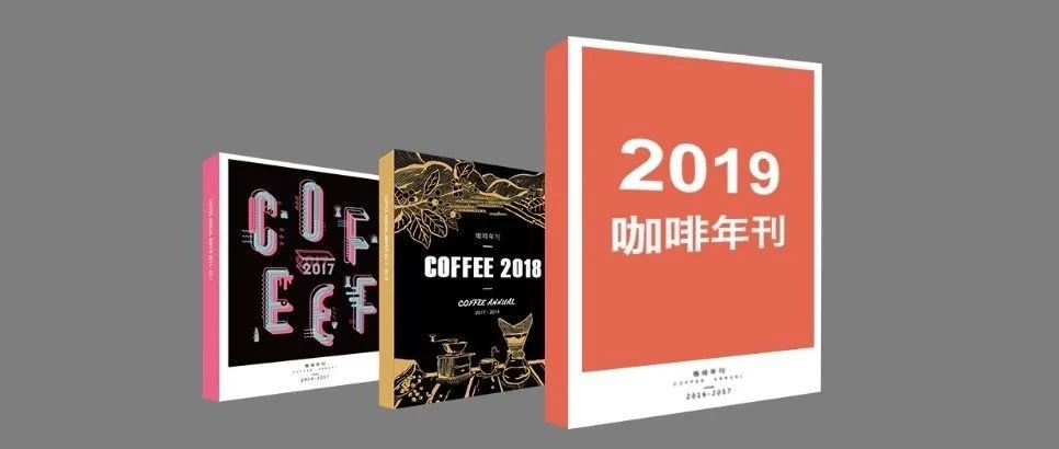 預定你一整年干貨和資訊，《 咖啡年刊》預售開啟！