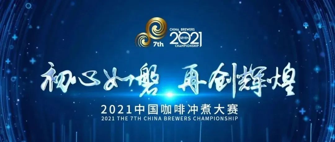 中國(guó)咖啡沖煮大賽中部決賽 | 北京 | 賽事指南