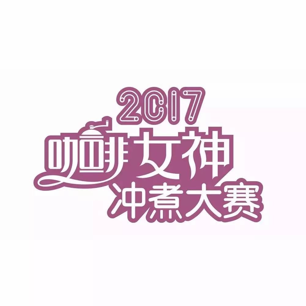 女神賽八強(qiáng)出爐，誰是冠軍明天揭曉!
