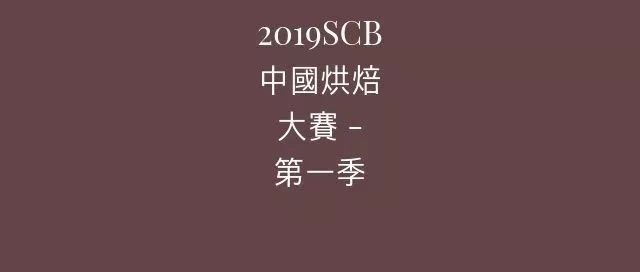 SCB中國烘焙大賽 - 第一季