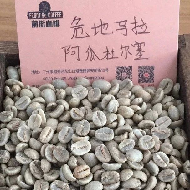 前街咖啡尋豆記 | 危地馬拉薇薇特南果阿瓜杜爾塞
