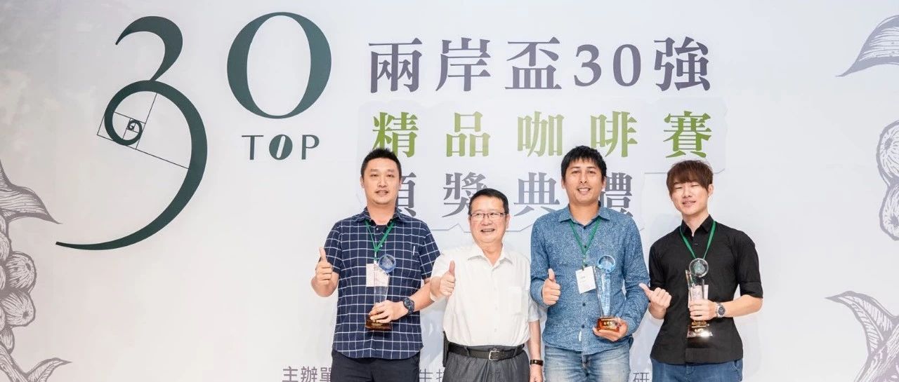 兩岸杯 強(qiáng)賽圓滿收官，咖農(nóng)試飲交流共贏共好