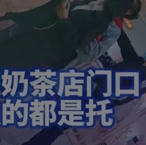 上海奶茶店雇托排隊(duì)內(nèi)幕曝光！
