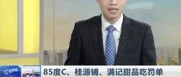 三家知名網(wǎng)紅店因這些食品安全隱患被罰萬(wàn)元