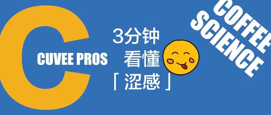 「澀」得科學
