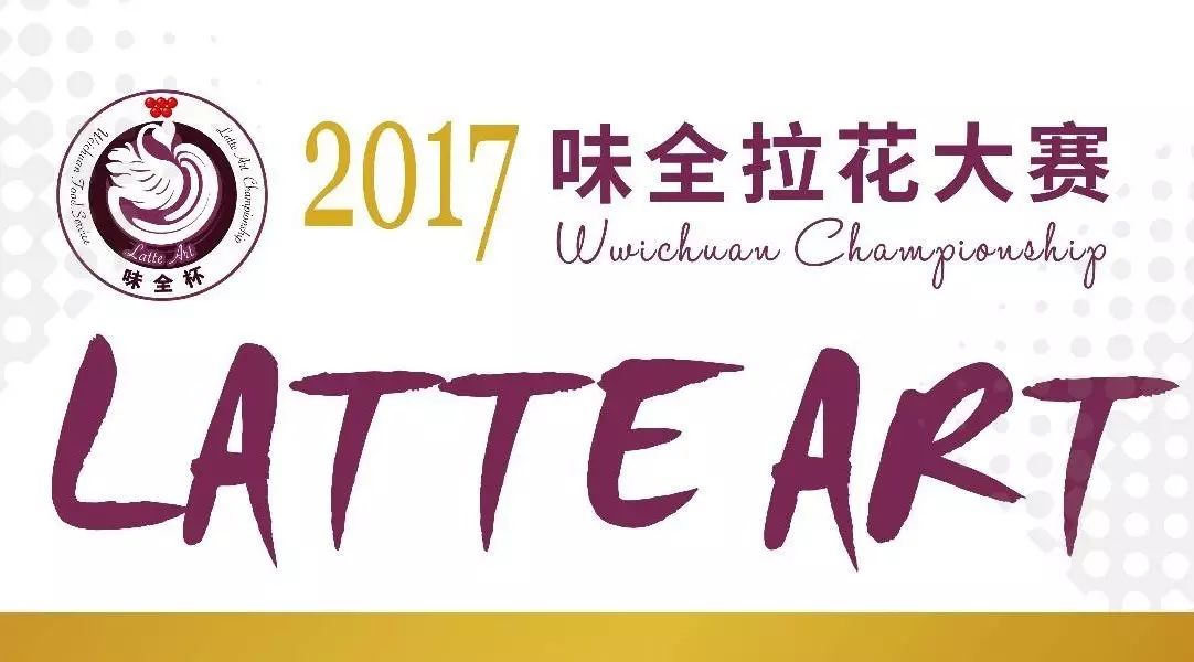 味全杯拉花賽選手招募，手慢連名都報不上！