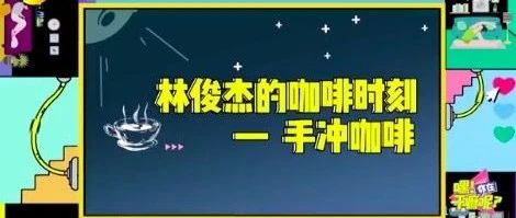 隔空赴約“云下午茶”，林俊杰自制手沖咖啡與餅干！
