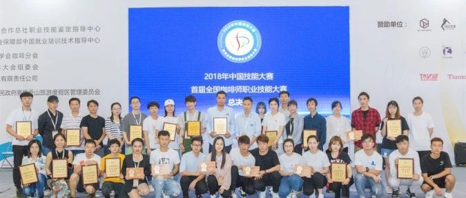 年中國技能大賽—首屆全國咖啡師職業(yè)技能大賽總決賽圓滿成功