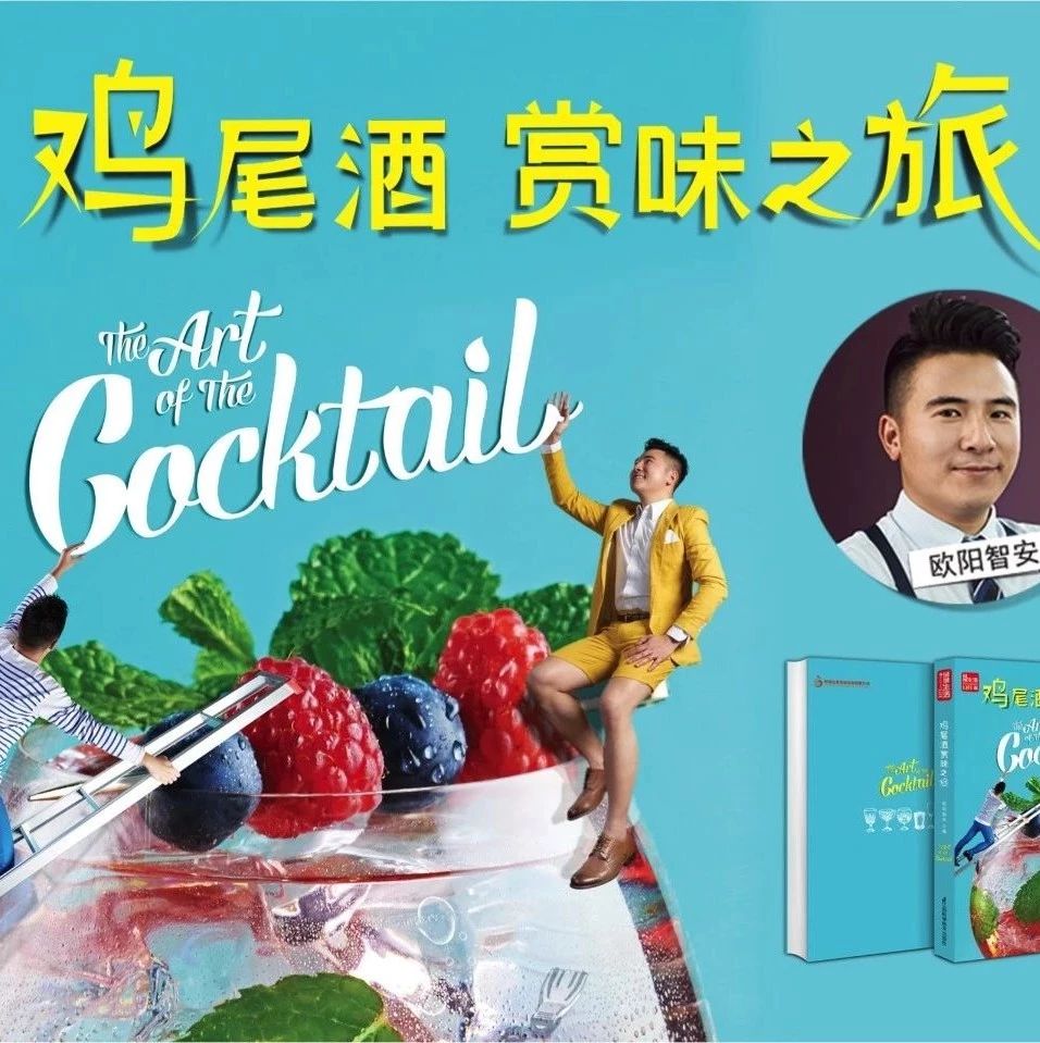 坐標(biāo)廣州｜《雞尾酒賞味之旅》圖書分享會(huì)