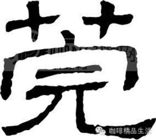 愛咖啡的伙伴有福了，莞式咖啡正流行，啡誠勿進！