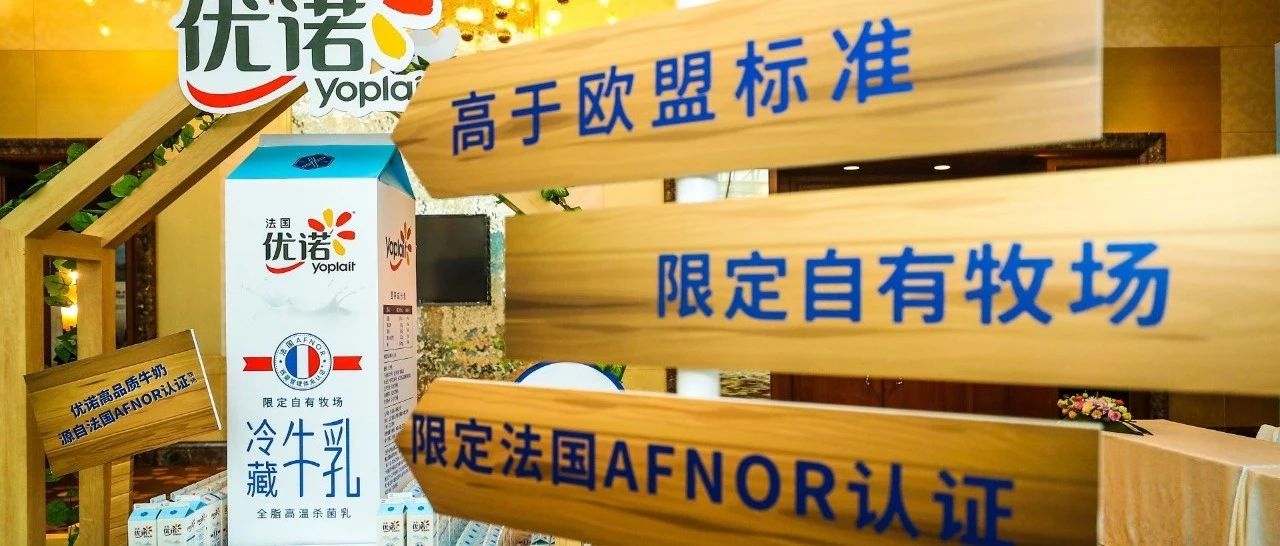 法國優(yōu)諾高端牛奶產(chǎn)品全球首發(fā)