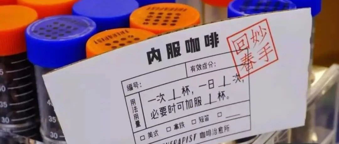 有意思！這家“妙手回春老中醫(yī)”咖啡館一天可內(nèi)服一杯咖啡