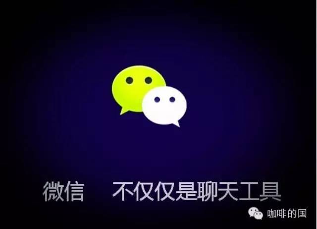 咖啡館經(jīng)營(yíng)，如何利用微信做好咖啡店?duì)I銷？！