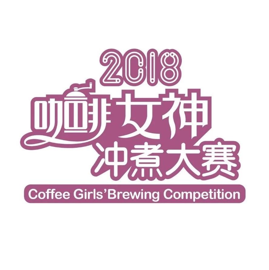 選手招募 | 女神沖煮賽<平頂山站>月日舉行，獎品豐厚！