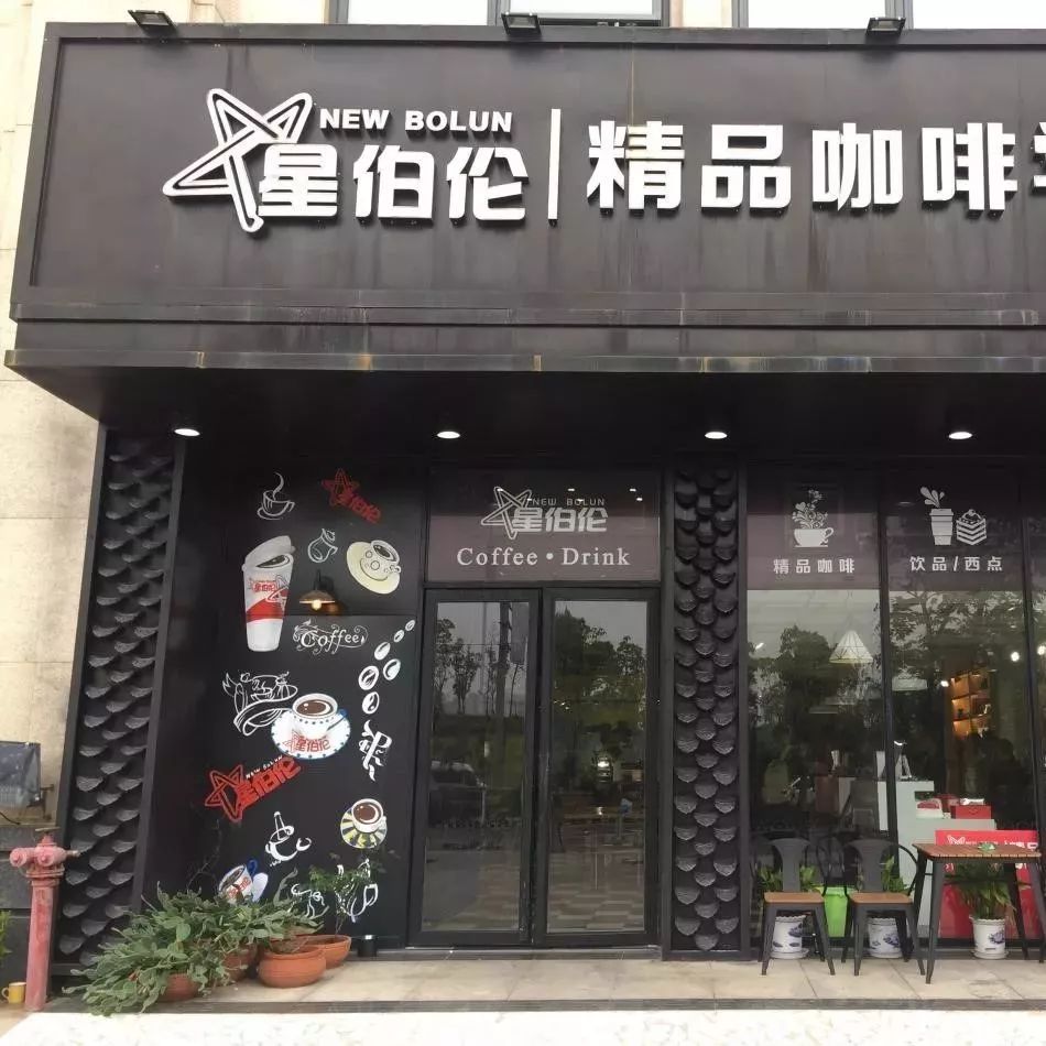 精致生活從這里開始 | 南昌·粉絲基地NO. -星伯倫咖啡