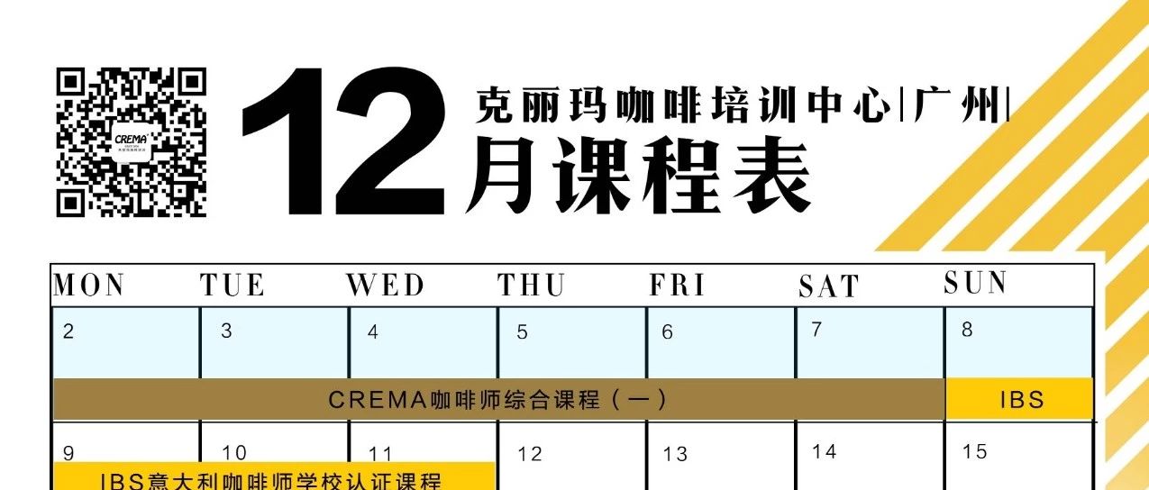 CREMA COFFEE 月培訓課程表【廣州/深圳】