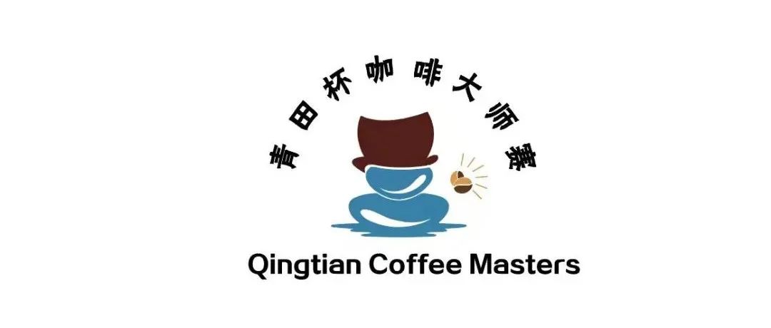 首屆中國青田杯咖啡大師冠軍賽圓滿落幕！
