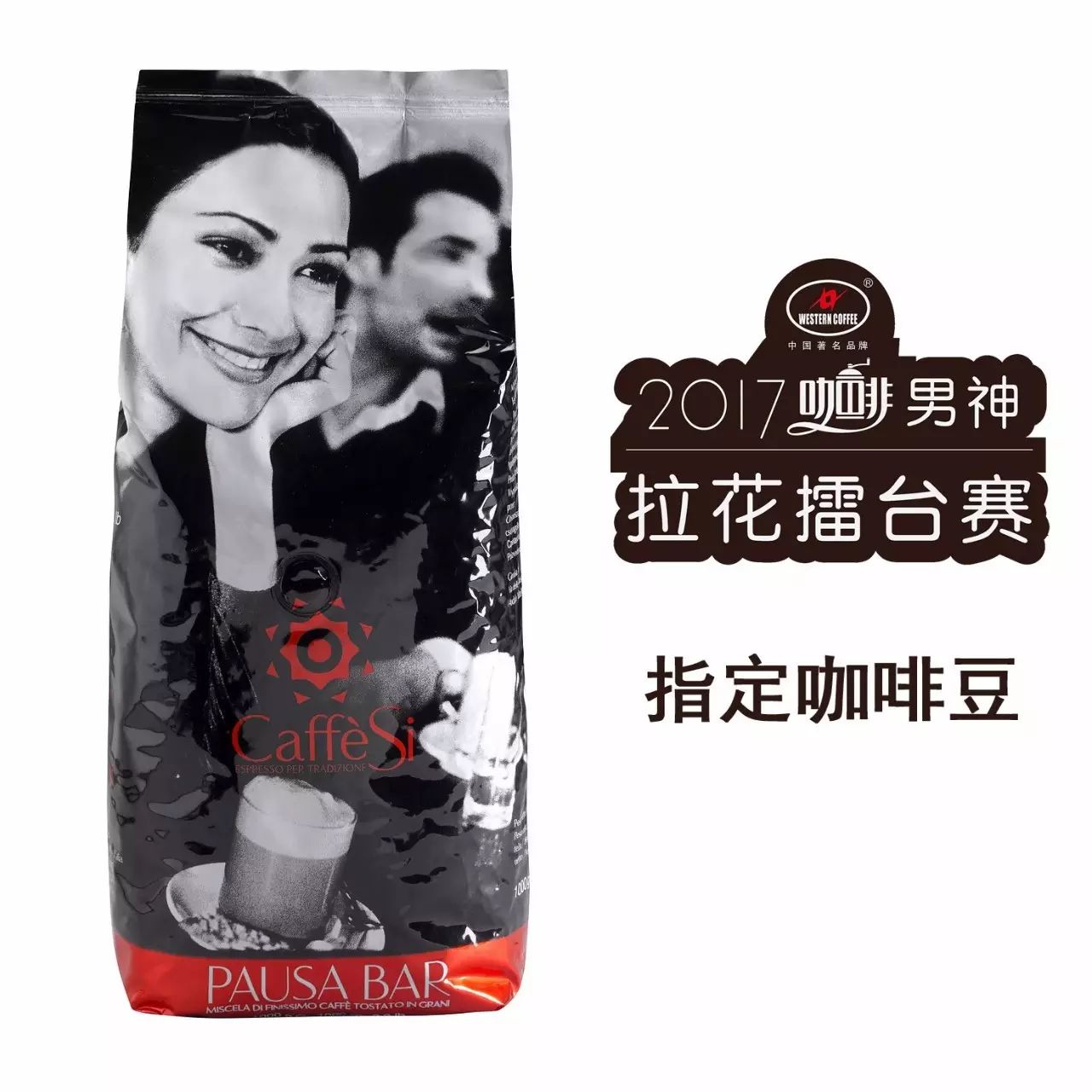 男神拉花賽指定比賽豆：來自意大利的CaffeSi