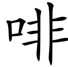 從消費到烘焙，看外媒怎么看待中國咖啡市場