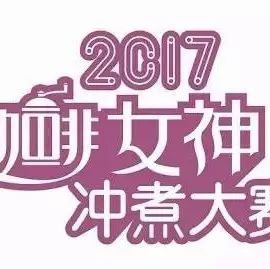 選手招募 |女神沖煮大賽<杭州站>月日靚麗舉行！