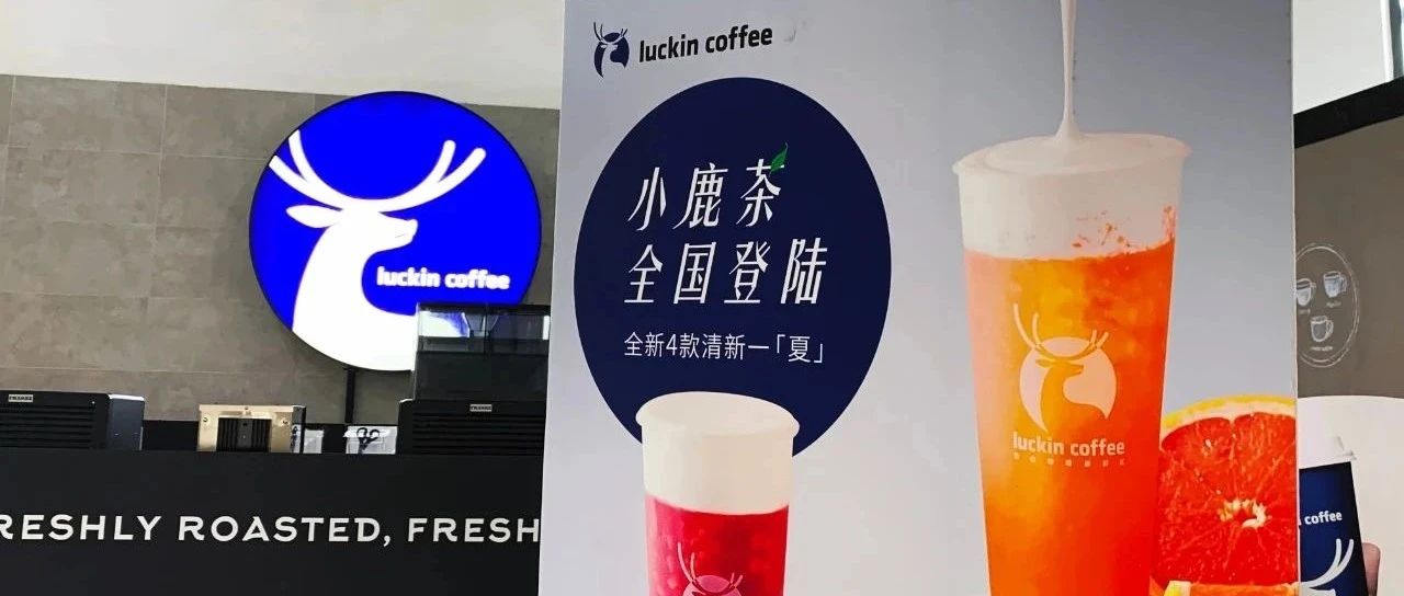 改頭換面！瑞幸咖啡小鹿茶被召回？