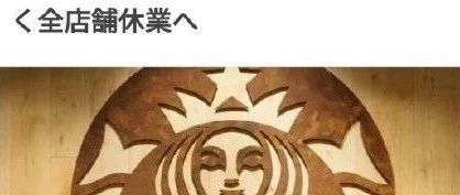 星巴克又一名員工感染新冠肺炎，工作店面緊急停業(yè)！