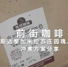 前街咖啡沖煮 |哥斯達(dá)黎加米拉蘇莊園瑰夏拼配沖煮方案分享