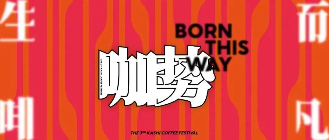 「咖勢」精品咖啡文化節(jié)｜城 +品牌集結(jié)廣州，泡出生活好滋味！
