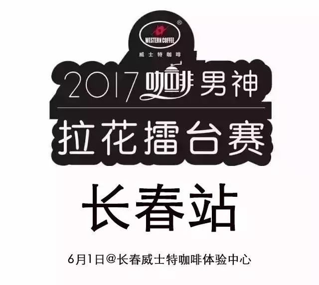 票選人氣王 | 男神拉花賽長春站 月日開戰(zhàn)